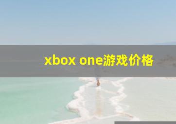 xbox one游戏价格